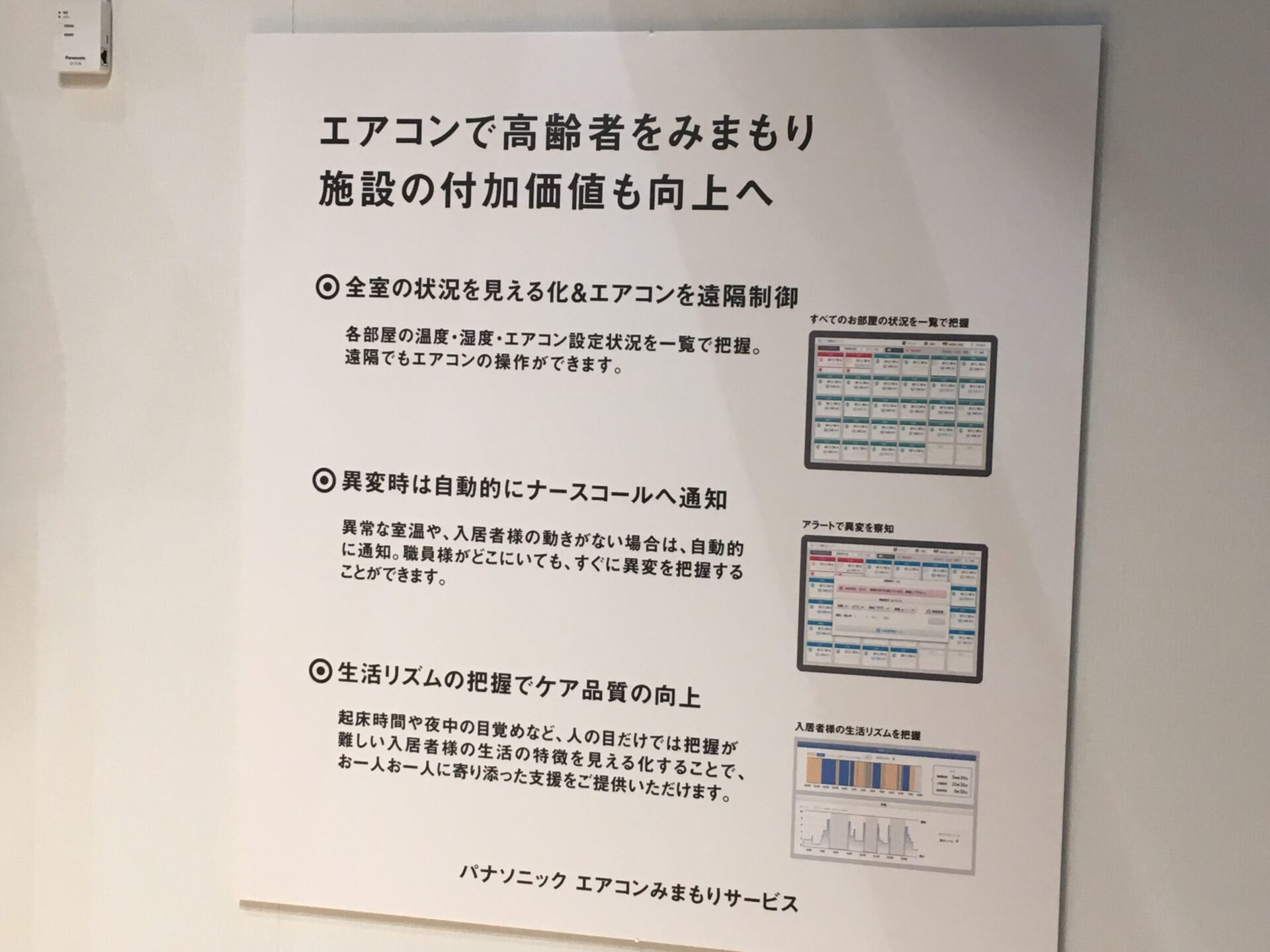 見守りエアコンシステム