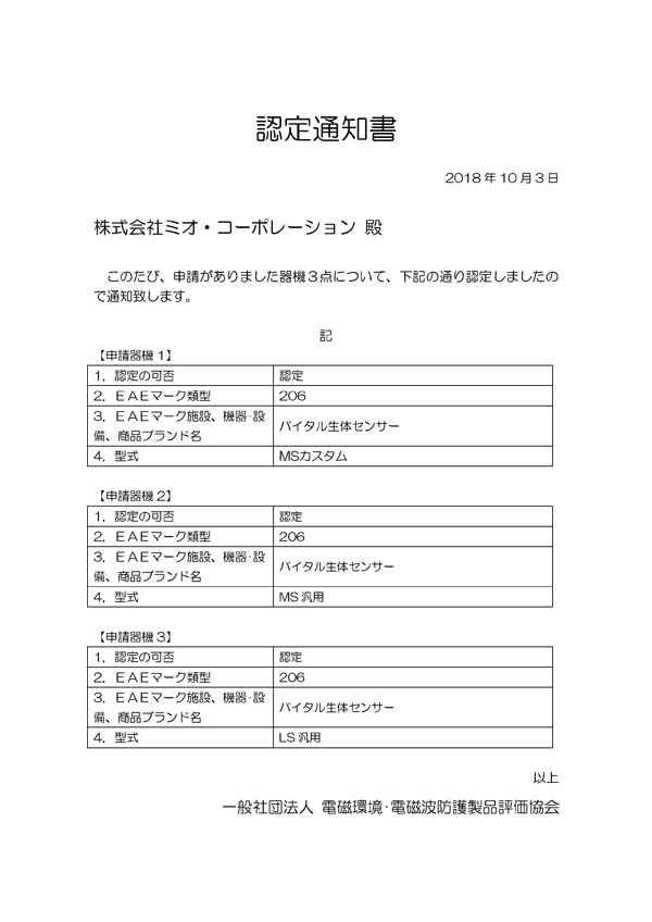 EAE認定通知書