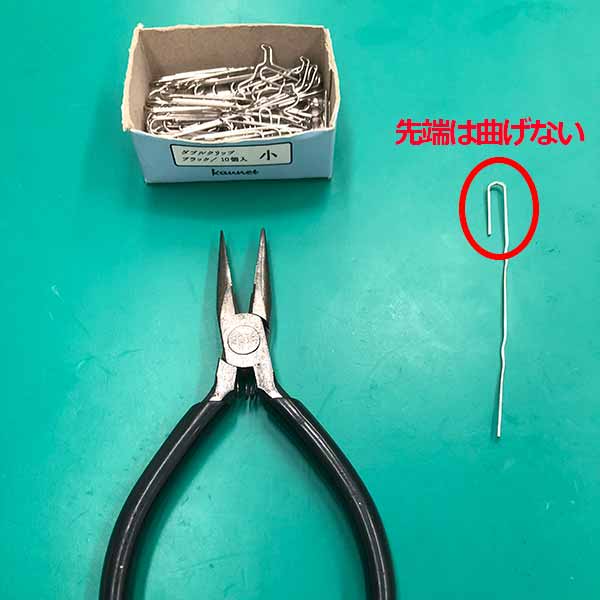 クリップの曲線をまっすぐに