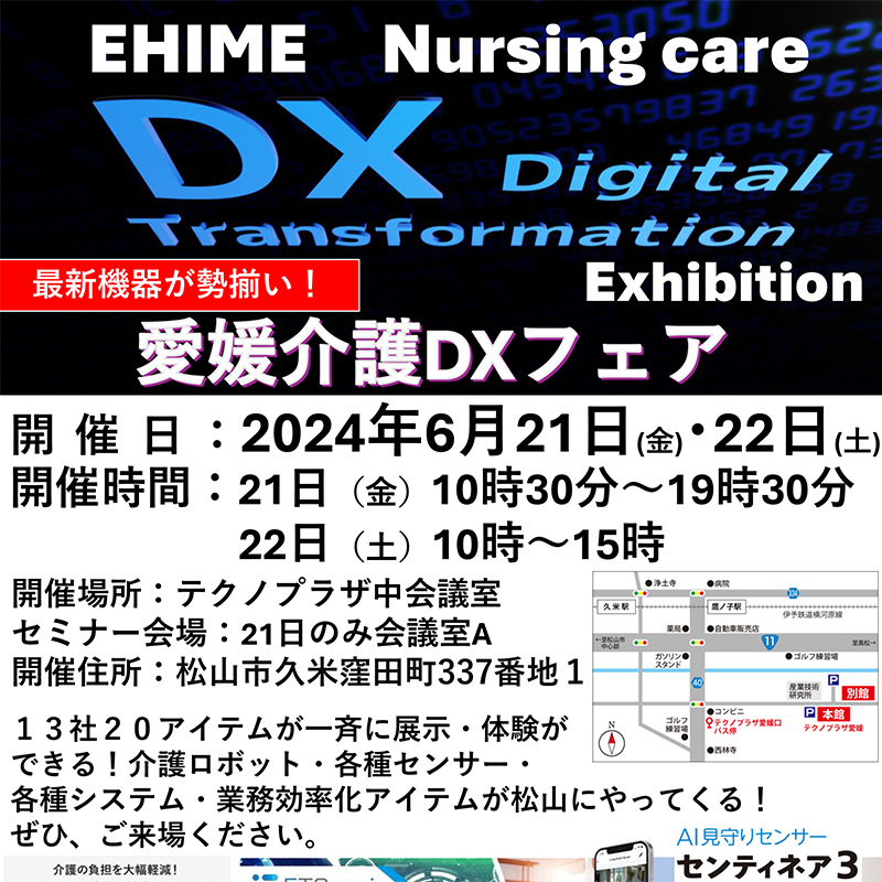 愛媛県介護DXフェアにAIセンサー センティネア出展