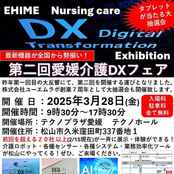 第二回愛媛県介護DXフェア