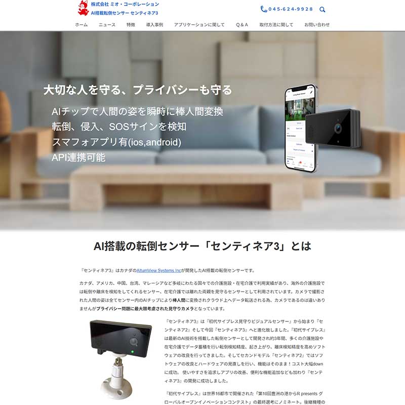転倒センサー「センティネア3」専用サイト開設